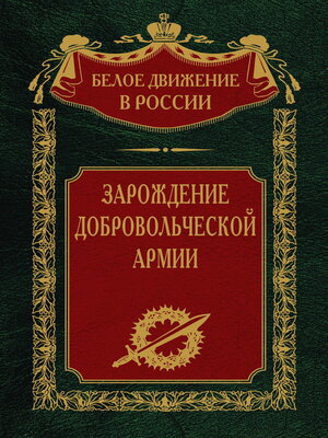 cover image of Зарождение добровольческой армии